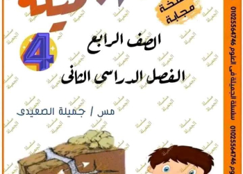 افضل بوكليت مراجعة وتوقعات العلوم الصف الرابع الابتدائي الفصل الدراسي الثاني - تحميل بوكليت رابعة ابتدائي