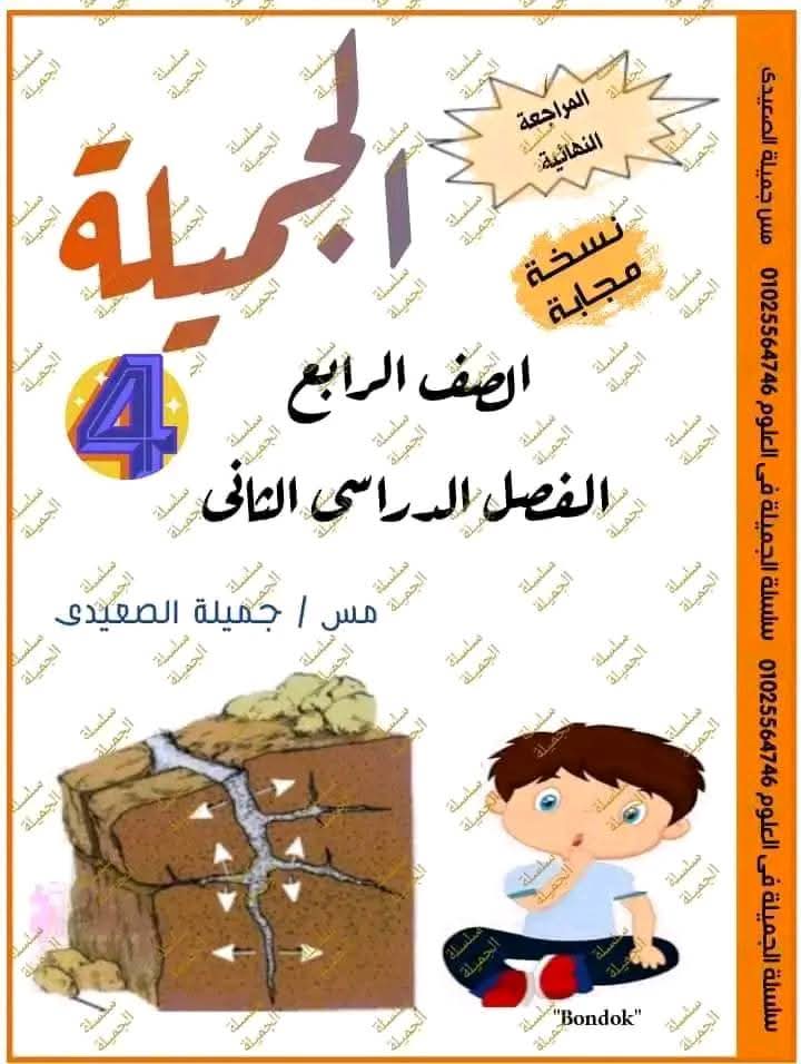 افضل بوكليت مراجعة وتوقعات العلوم الصف الرابع الابتدائي الفصل الدراسي الثاني - تحميل بوكليت رابعة ابتدائي