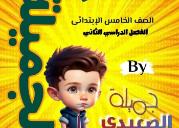 افضل بوكليت مراجعة وتوقعات العلوم الصف الخامس الابتدائي الفصل الدراسي الثاني - تحميل بوكليت خامسة ابتدائي