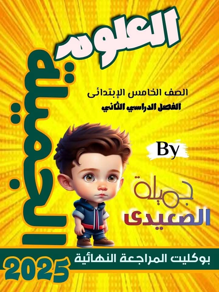 افضل بوكليت مراجعة وتوقعات العلوم الصف الخامس الابتدائي الفصل الدراسي الثاني - تحميل بوكليت خامسة ابتدائي