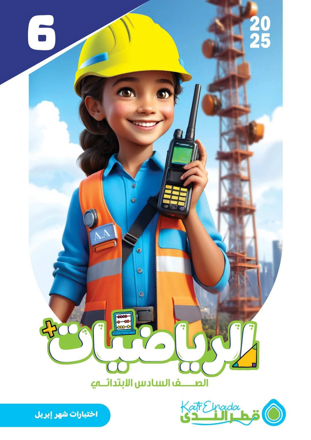 امتحانات رياضيات وماث لمقرر شهر ابريل للصف السادس الابتدائي بالاجابات امتحانات رياضيات وماث لمقرر شهر ابريل للصف السادس الابتدائي بالاجابات