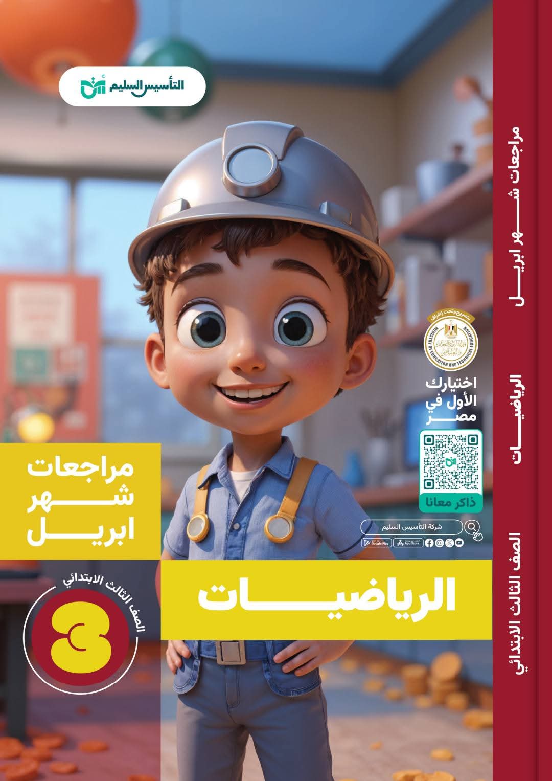 امتحانات رياضيات وماث لمقرر شهر ابريل للصف الثالث الابتدائي بالاجابات - تحميل مراجعات ابريل