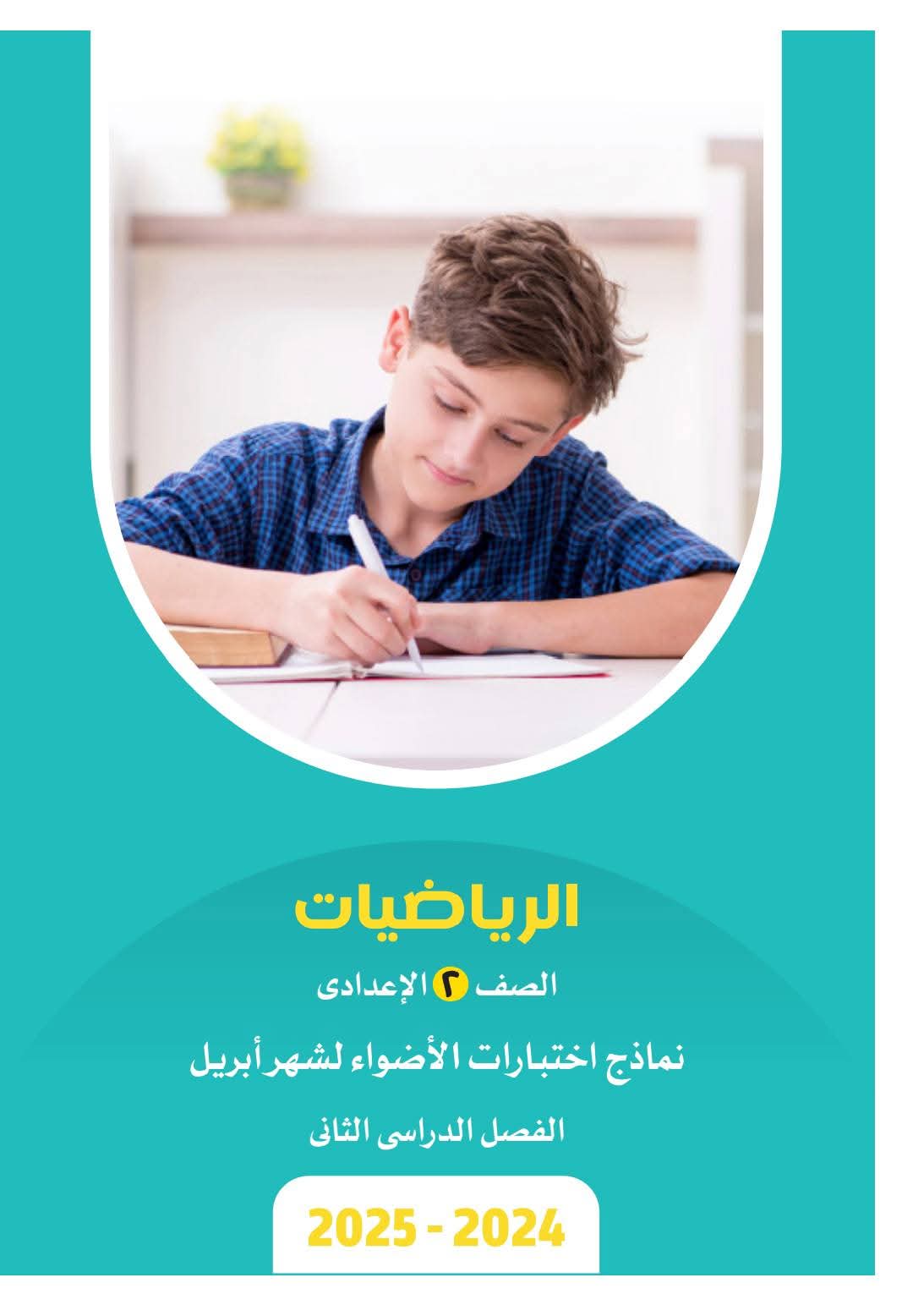 امتحانات رياضيات وماث لمقرر شهر ابريل للصف الثاني الاعدادي بالاجابات - تحميل مراجعات ابريل