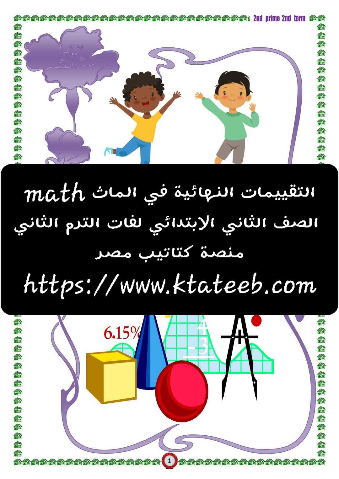 التقييمات النهائية في الماث math الصف الثاني الابتدائي لغات الترم الثاني