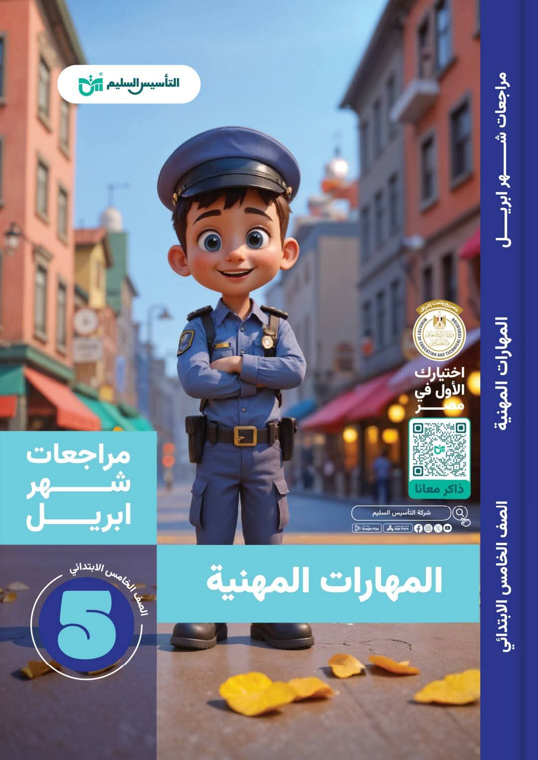 مراجعة المهارات المهنية بالاجابات لمقرر شهر ابريل للصف الخامس الابتدائي مراجعة المهارات المهنية بالاجابات لمقرر شهر ابريل للصف الخامس الابتدائي