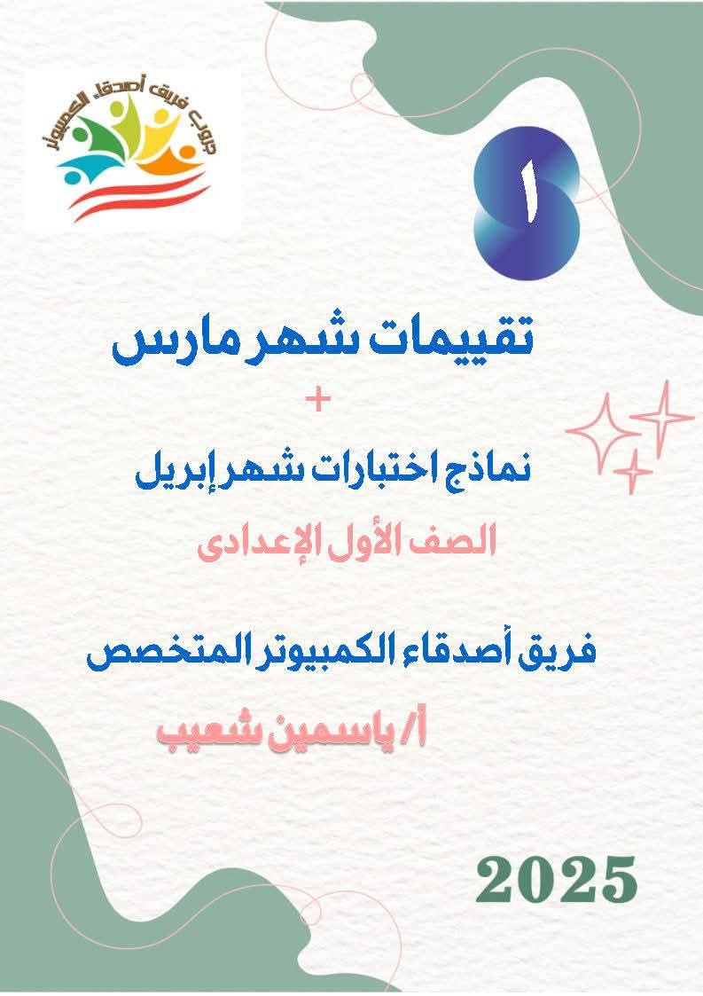 مراجعة شهر ابريل في الحاسب الآلي للصفين الاول والثاني الاعدادي مع الاجابات مراجعة شهر ابريل في الحاسب الآلي للصفين الاول والثاني الاعدادي مع الاجابات