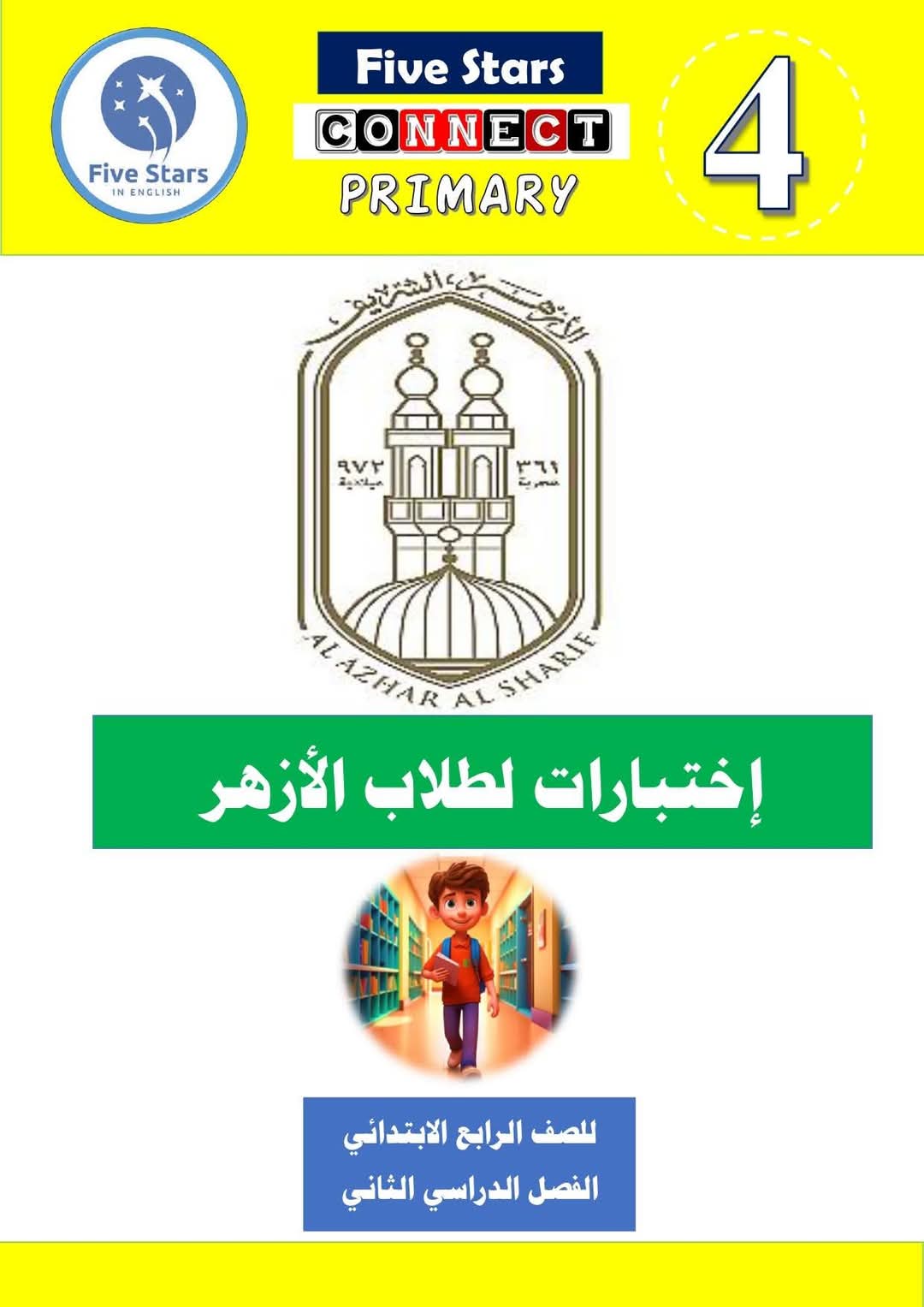 نماذج امتحانات متوقعة في اللغة الإنجليزية للصف الرابع الابتدائي الأزهر الشريف الترم الثاني