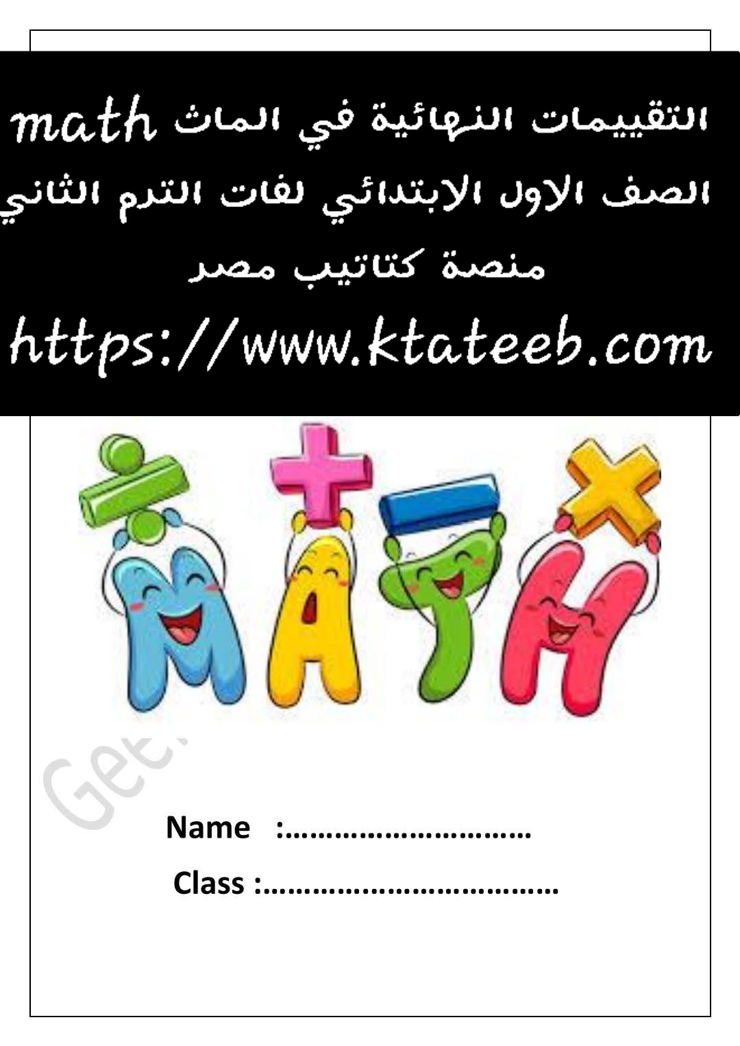التقييمات النهائية في الماث math الصف الاول الابتدائي لغات الترم الثاني