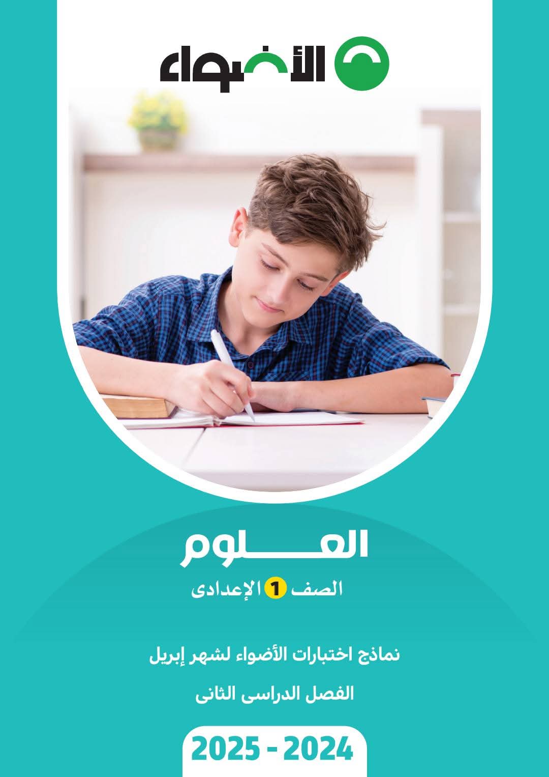 مراجعة شهر ابريل علوم للصف الأول الإعدادى بالاجابات مراجعة شهر ابريل علوم للصف الأول الإعدادى بالاجابات - تحميل مراجعات ابريل