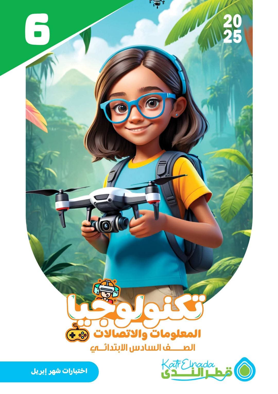 مراجعة التكنولوجيا بالاجابات لمقرر شهر ابريل للصف السادس الابتدائي مراجعة التكنولوجيا بالاجابات لمقرر شهر ابريل للصف السادس الابتدائي - تحميل مراجعات ابريل