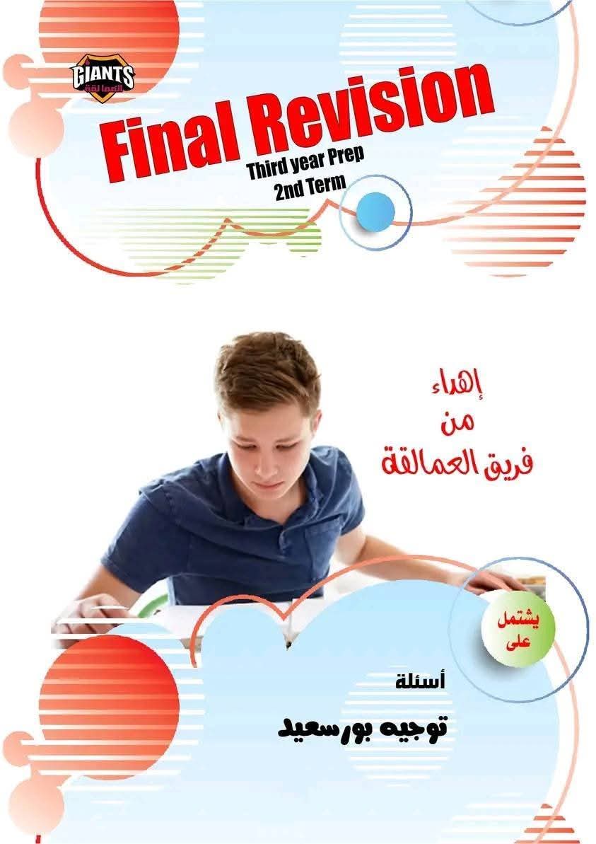 اسئلة توجيه محافظة بورسعيد في اللغة الإنجليزية للشهادة الاعدادية الفصل الدراسي الثاني بالاجابات