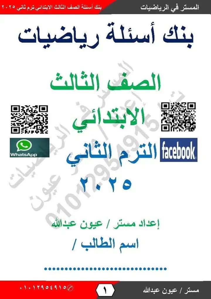 اقوى ملزمة مراجعة وتوقعات الرياضيات الصف الثالث الابتدائي الفصل الدراسي الثاني اقوى ملزمة مراجعة وتوقعات الرياضيات الصف الثالث الابتدائي الفصل الدراسي الثاني
