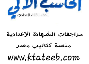 مذكرة مراجعة حاسب آلي للصف الثالث الاعدادي الترم الثاني سؤال وجواب - تحميل مراجعات الحاسب الآلي