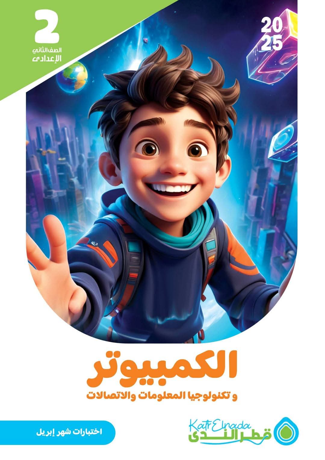 مذكرة مراجعة حاسب آلي للصف الثاني الاعدادي الترم الثاني بالاجابات - تحميل مذكرات تانية اعدادي