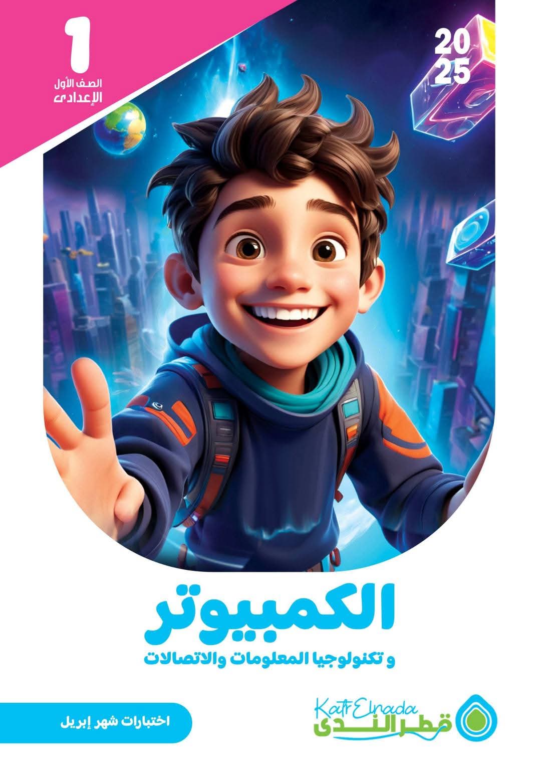 مسودة تلقائية مراجعة وامتحانات مقرر شهر ابريل تكنولوجيا المعلومات والاتصالات للصف الأول الاعدادي بالاجابات