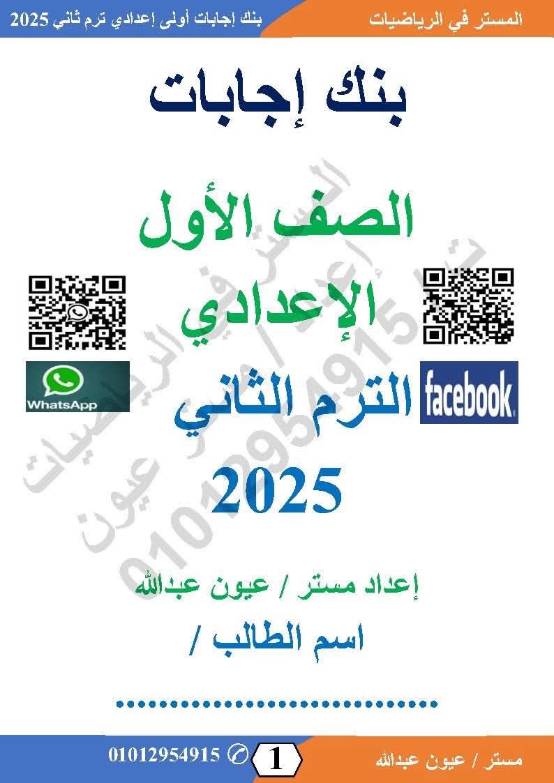 بنك اسئلة الرياضيات الصف الأول الاعدادي الفصل الدراسي الثاني مع الاجابات