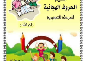 مذكرة تعليم الحروف الهجائية للمرحلة التمهيدية الجزء الأول والثاني