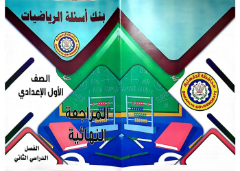 مذكرة مراجعة التوجيه في الرياضيات الصف الأول الإعدادي الترم الثاني