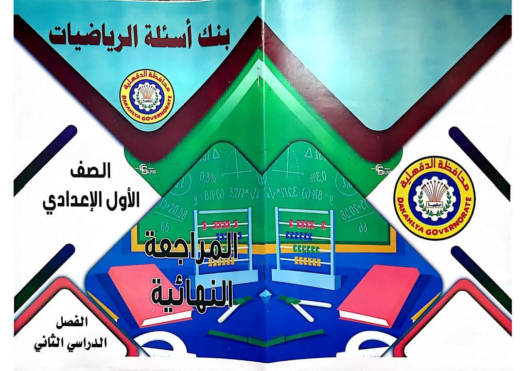 مذكرة مراجعة التوجيه في الرياضيات الصف الأول الإعدادي الترم الثاني