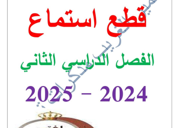 قطع استماع لغة عربية لتدريب طلاب المرحلة الابتدائية