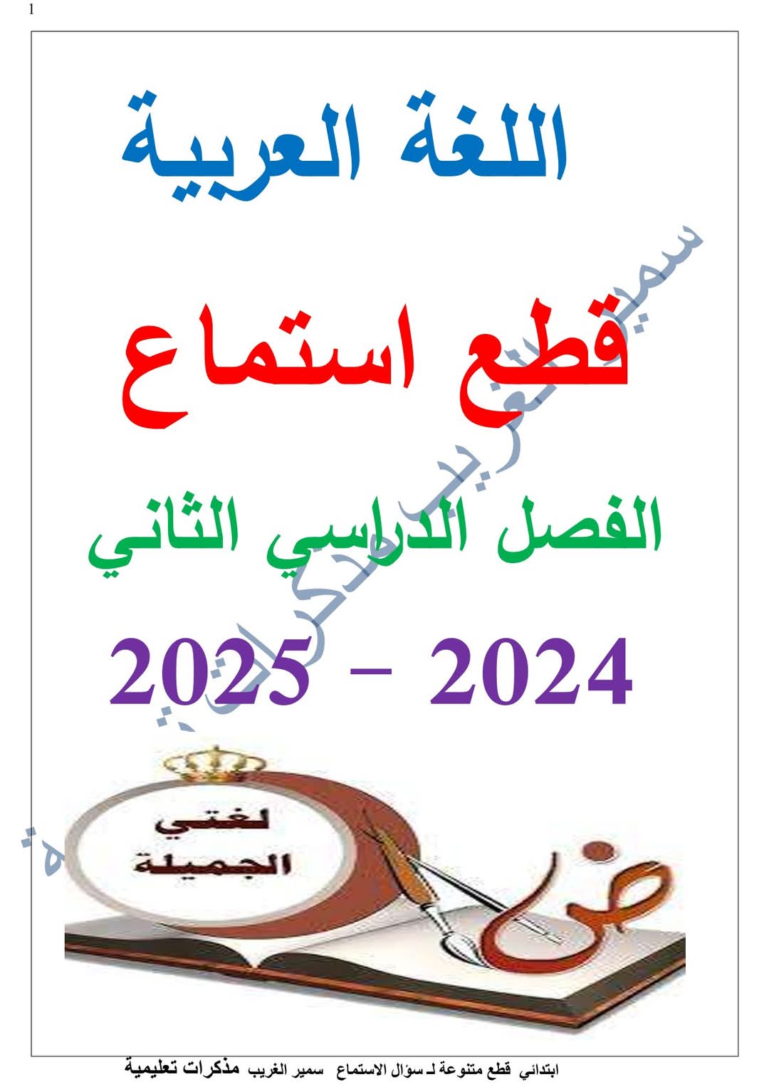 قطع استماع لغة عربية لتدريب طلاب المرحلة الابتدائية