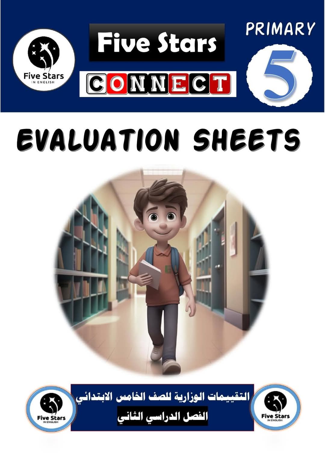 إجابة التقييمات الأسبوعية والواجب المنزلي في اللغة الإنجليزية الصف الخامس الابتدائي الترم الثاني كامل