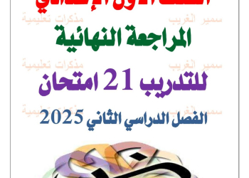 امتحانات لغة عربية متوقعة للصف الأول الاعدادي الفصل الدراسي الثاني