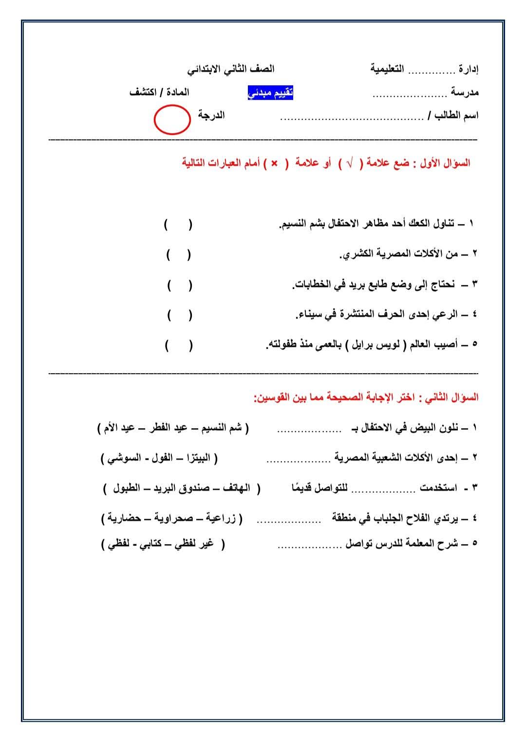 تقييمات مبدئية لكل مواد الصفين الأول والثاني الابتدائي الفصل الدراسي الثاني تقييمات مبدئية لكل مواد الصفين الأول والثاني الابتدائي الفصل الدراسي الثاني