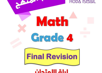 مذكرة المراجعة والتوقعات في امتحان الماث math للصف الرابع الابتدائي لغات الترم الثاني