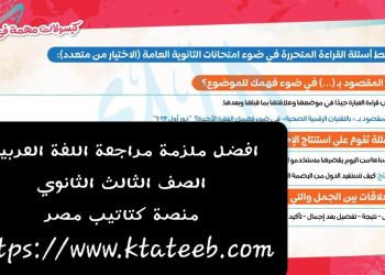 افضل ملزمة مراجعة ليلة الامتحان لغة عربية الصف الثالث الثانوي