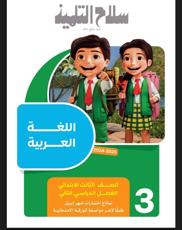 نماذج امتحانات شهر ابريل لمواد الصف الثالث الابتدائي بالاجابات