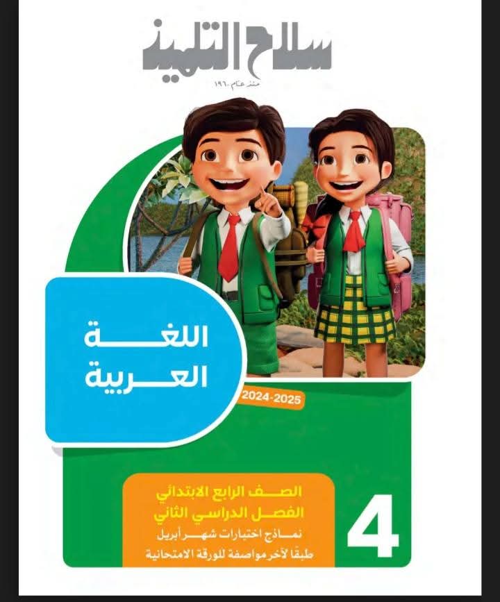 نماذج امتحانات شهر ابريل لمواد الصف الرابع الابتدائي بالاجابات - تحميل مراجعات ابريل