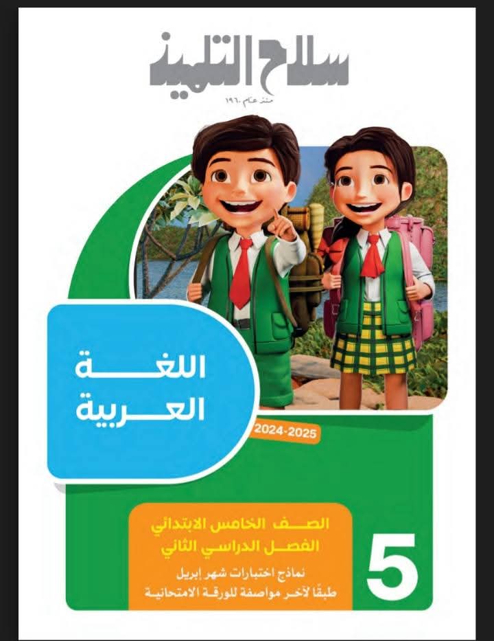 نماذج امتحانات شهر ابريل لمواد الصف الخامس الابتدائي بالاجابات نماذج امتحانات شهر ابريل لمواد الصف الخامس الابتدائي بالاجابات - تحميل مراجعات ابريل