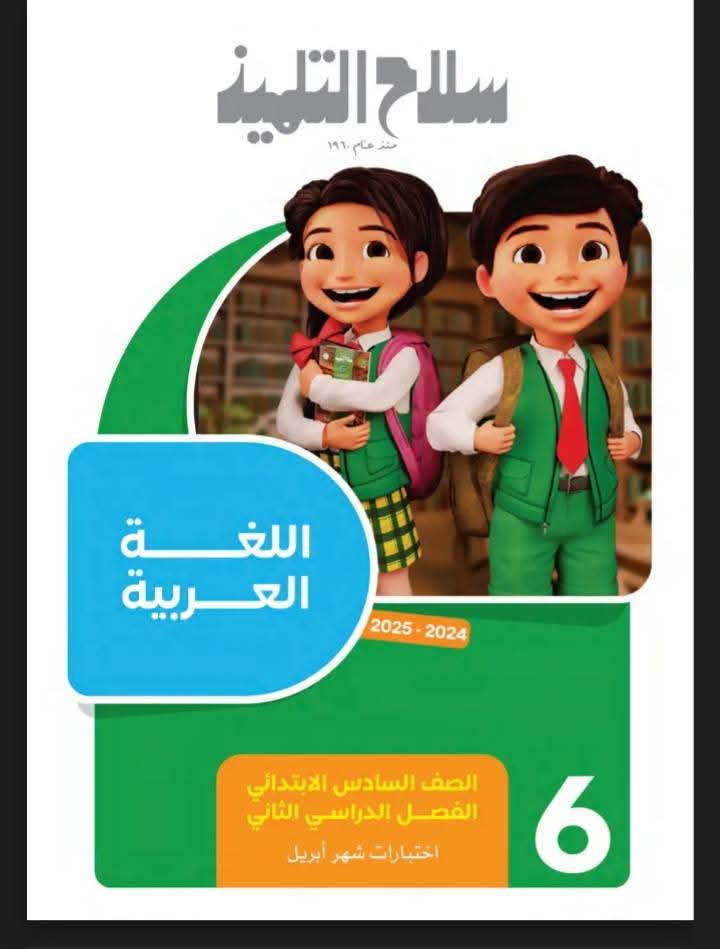 نماذج امتحانات شهر ابريل لمواد الصف السادس الابتدائي بالاجابات - تحميل مراجعات ابريل