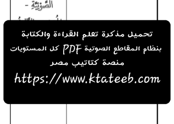 مذكرة تعلم القراءة والكتابة بنظام المقاطع الصوتية PDF كل المستويات