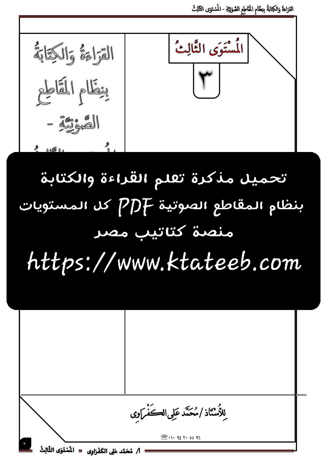 مذكرة تعلم القراءة والكتابة بنظام المقاطع الصوتية PDF كل المستويات