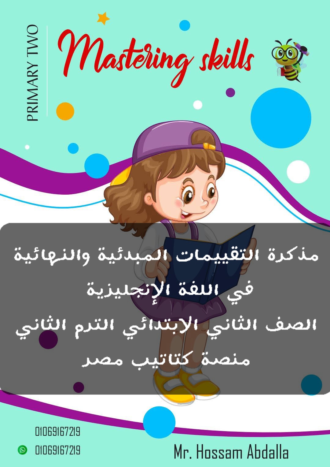 مذكرة التقييمات المبدئية والنهائية لغة إنجليزية الصف الثاني الابتدائي الترم الثاني