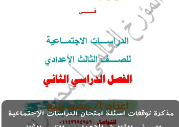 مذكرة توقعات اسئلة امتحان الدراسات الاجتماعية الصف الثالث الاعدادي الترم الثاني