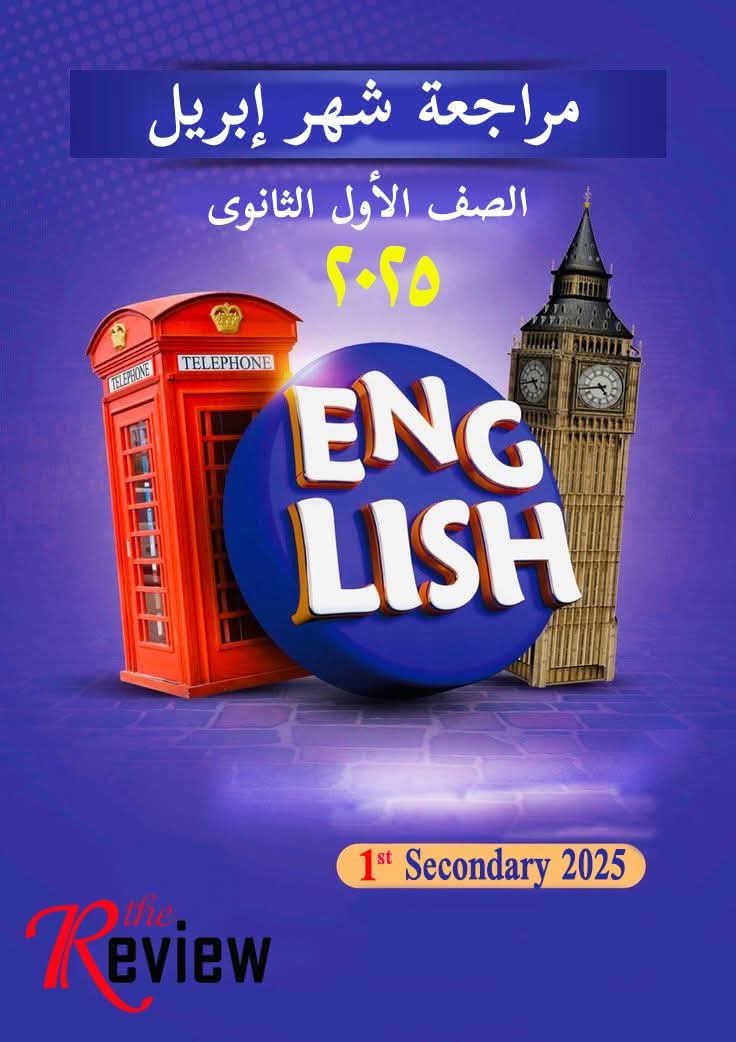 مراجعة شهر ابريل في اللغة الإنجليزية الصف الاول الثانوي