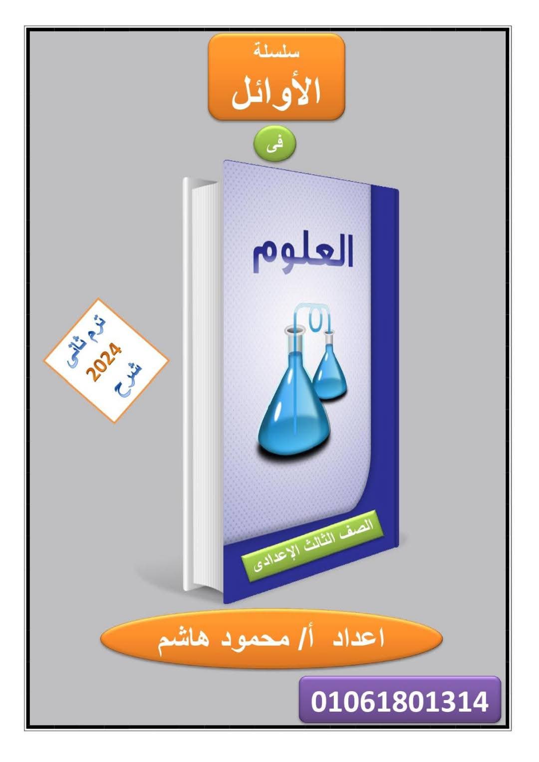 افضل مذكرة مراجعة وتوقعات العلوم للصف الثالث الإعدادي الترم الثاني