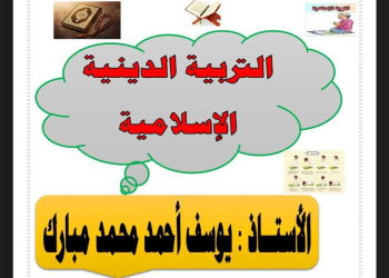 طريقة تحضير التربية الدينية الصف الاول الاعدادي نظام جديد الترم الثاني