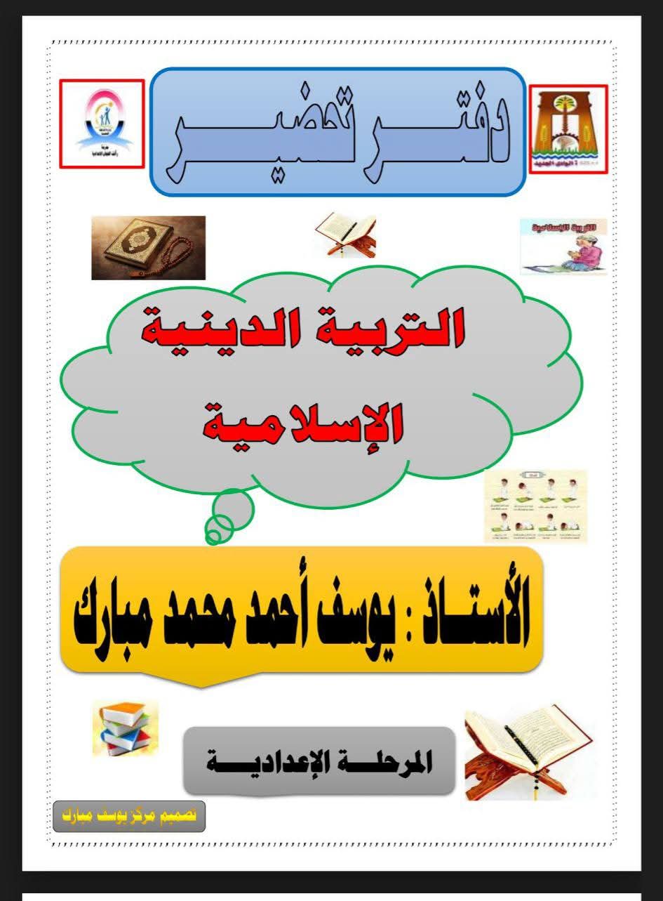 طريقة تحضير التربية الدينية الصف الاول الاعدادي نظام جديد الترم الثاني طريقة تحضير التربية الدينية الصف الاول الاعدادي نظام جديد الترم الثاني