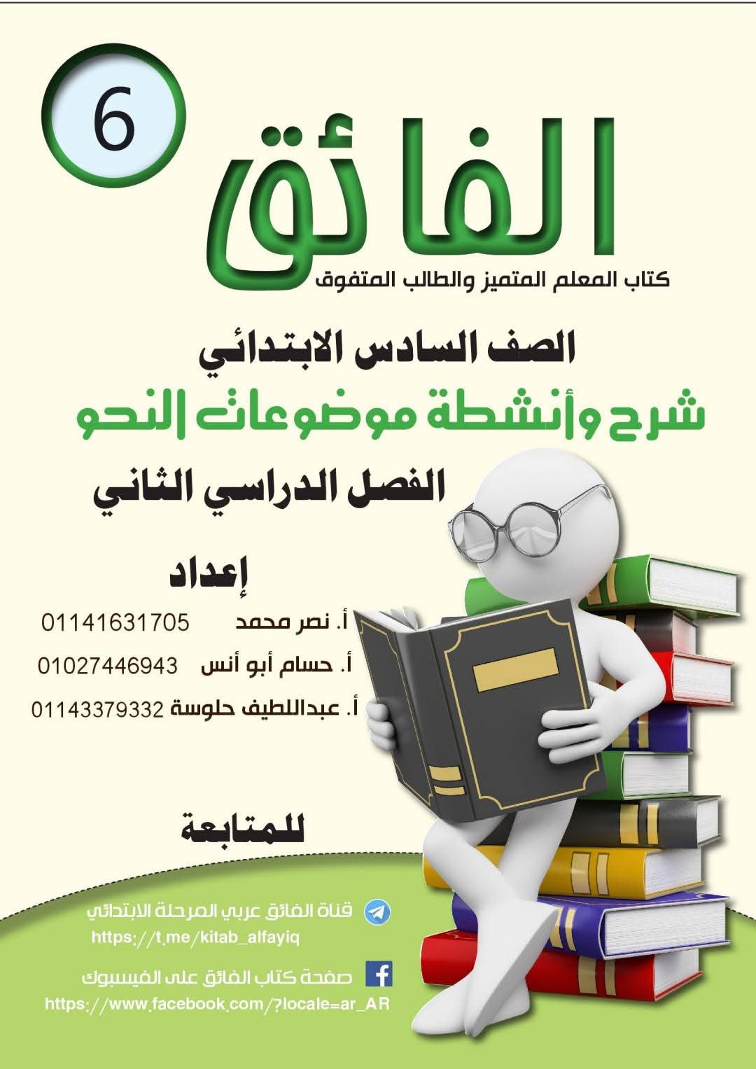 مذكرة القواعد النحوية للصف السادس الابتدائي الترم الثاني