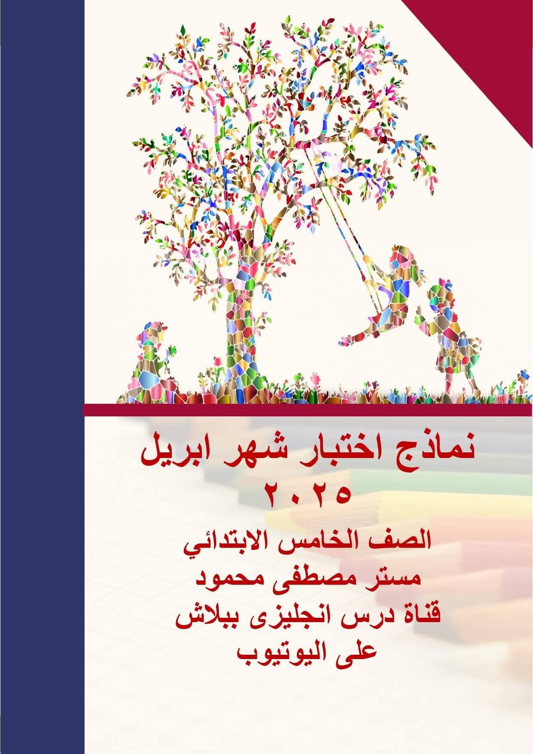 مراجعة مقرر شهر ابريل في اللغة الإنجليزية الصف الخامس الابتدائي