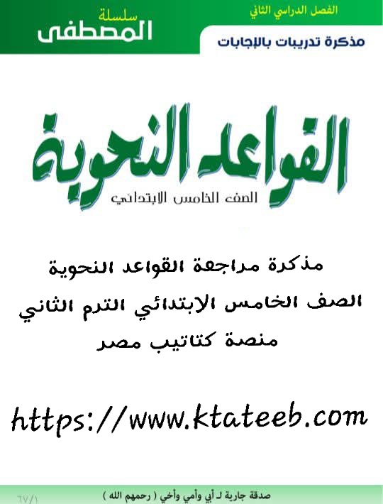 مسودة تلقائية مذكرة مراجعة القواعد النحوية للصف الخامس الابتدائي الترم الثاني