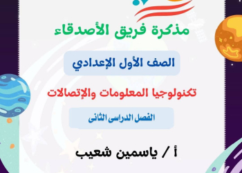 مذكرة مراجعة تكنولوجيا المعلومات للصف الأول الإعدادي الفصل الدراسي الثاني