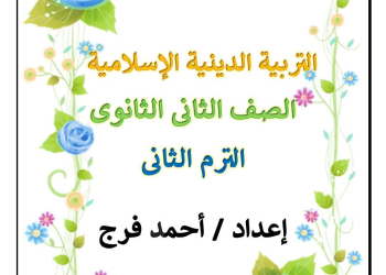 مذكرة مراجعة التربية الدينية الإسلامية للصف الثاني الثانوي الفصل الدراسي الثاني