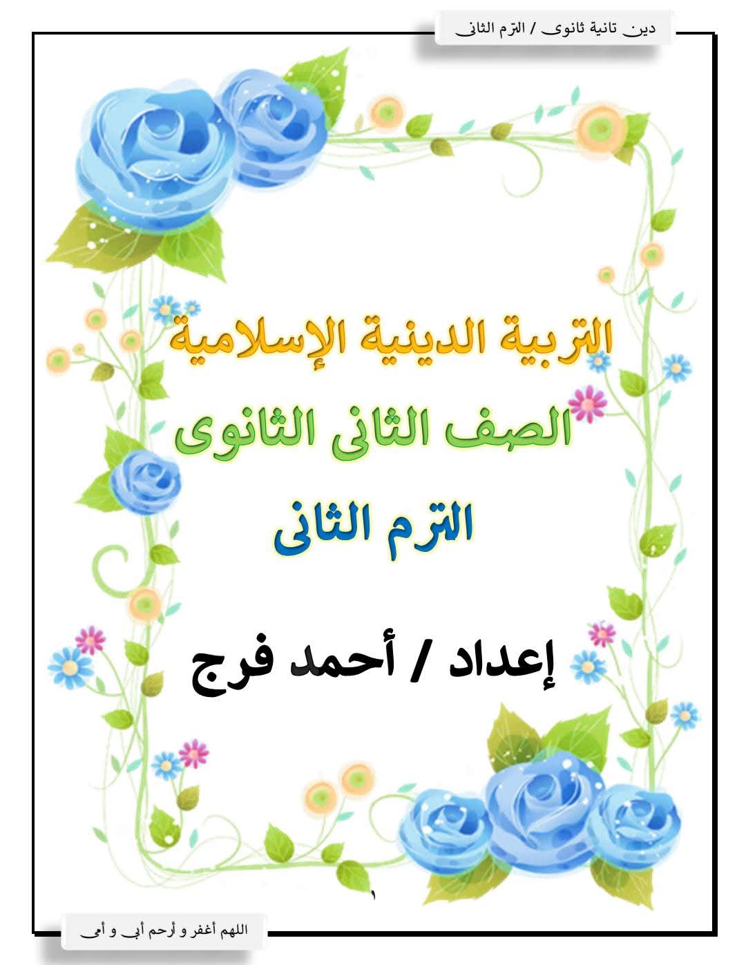 مذكرة مراجعة التربية الدينية الإسلامية للصف الثاني الثانوي الفصل الدراسي الثاني