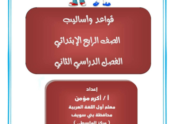 مذكرة مراجعة القواعد النحوية للصف الرابع الابتدائي الترم الثاني