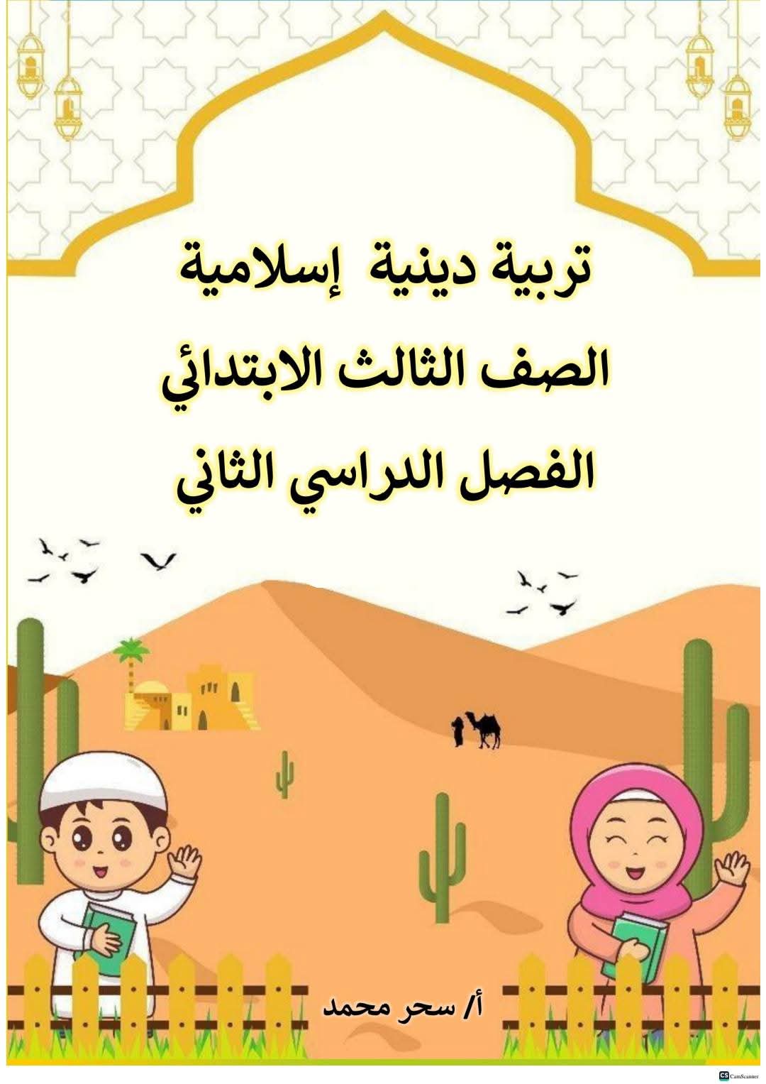 مذكرة مراجعة وتوقعات التربية الإسلامية للصف الثالث الابتدائي الفصل الدراسي الثاني